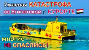 Батискаф с туристами УТОНУЛ на ЕГИПЕТСКОМ курорте ХУРГАДА. Выжили НЕ ВСЕ! Страшная экскурсия