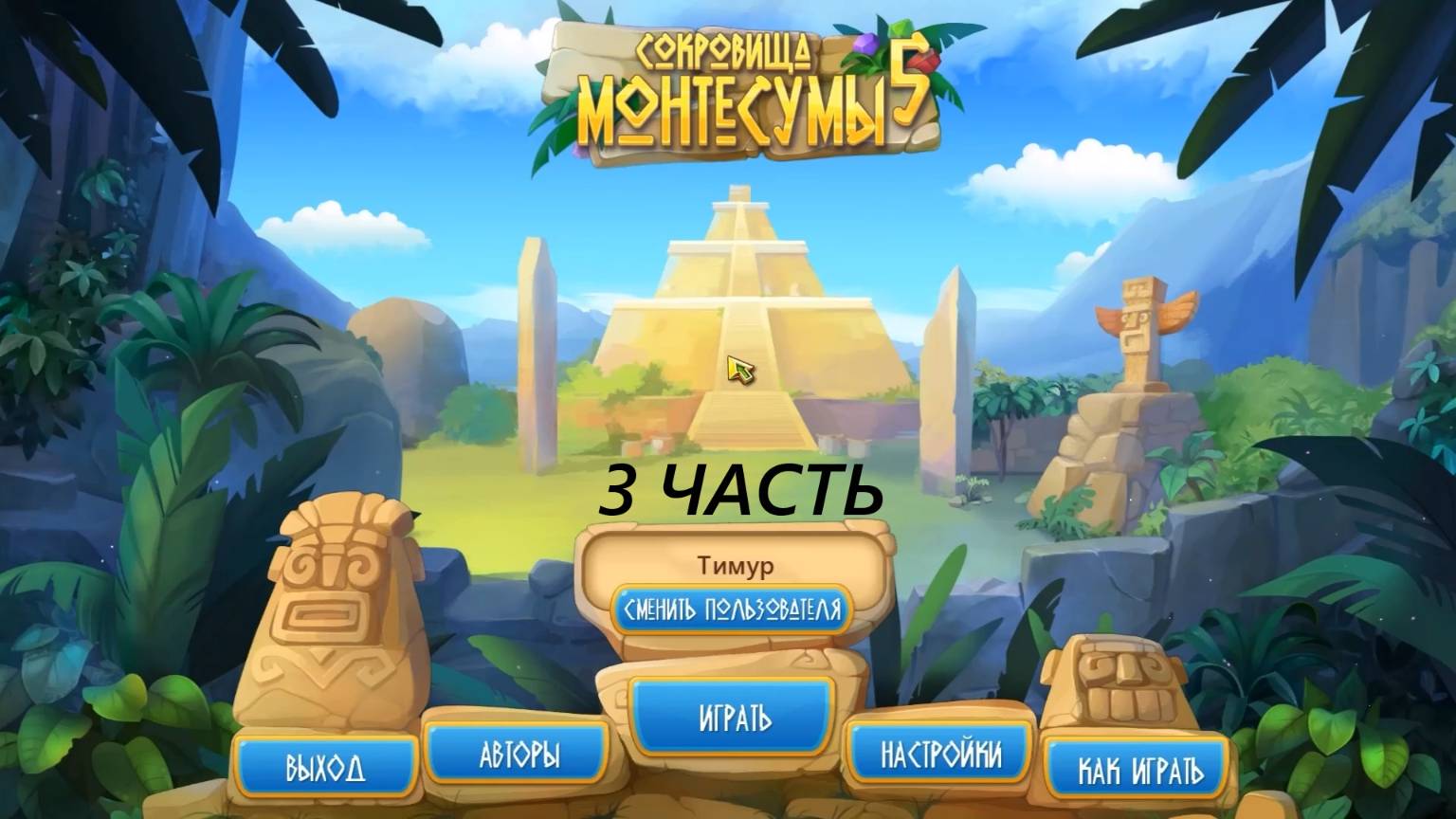 Прохождение игры : Сокровища Монтесумы 5 . The Treasures of Montezuma 5 . ALAWAR. ПК . Часть 3 . смотреть онлайн