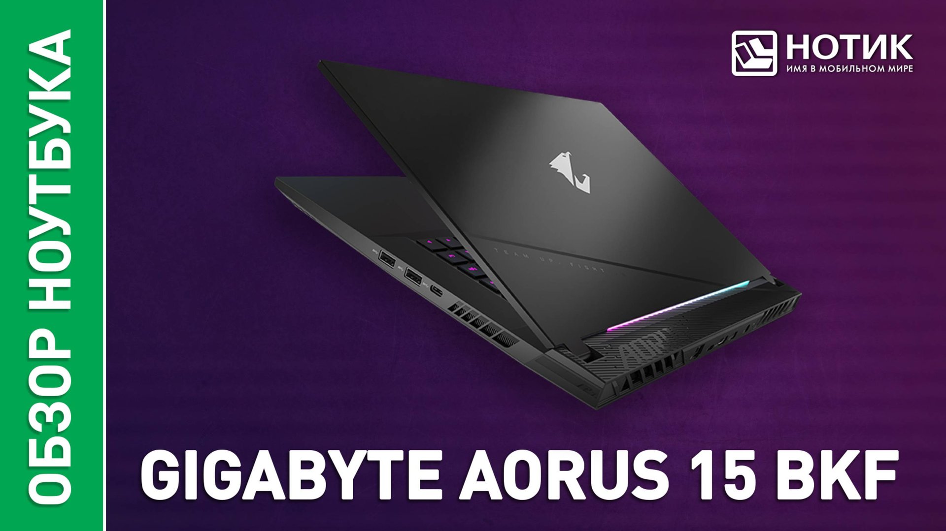 Обзор и тесты игрового ноутбука GIGABYTE AORUS 15 BKF смотреть онлайн