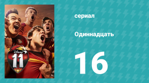 Одиннадцать 1 сезон 16 серия (сериал, 2017)