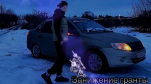 ЗАНИЖЕНИЕ ЛАДЫ ГРАНТЫ | ГРАНТА В ПОЛАХ | ГРАНТА НА ПОСАДКЕ |ГРАНТА -70