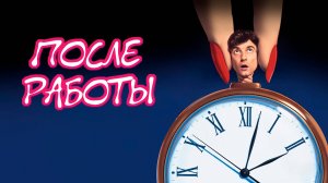 После работы | After Hours (1985)