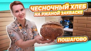 ЛЮБИМЫЙ ЧЕСНОЧНЫЙ ХЛЕБ НА РЖАНОЙ ЗАКВАСКЕ | БЕСПЛАТНОЕ ПОДРОБНОЕ ПОСОБИЕ