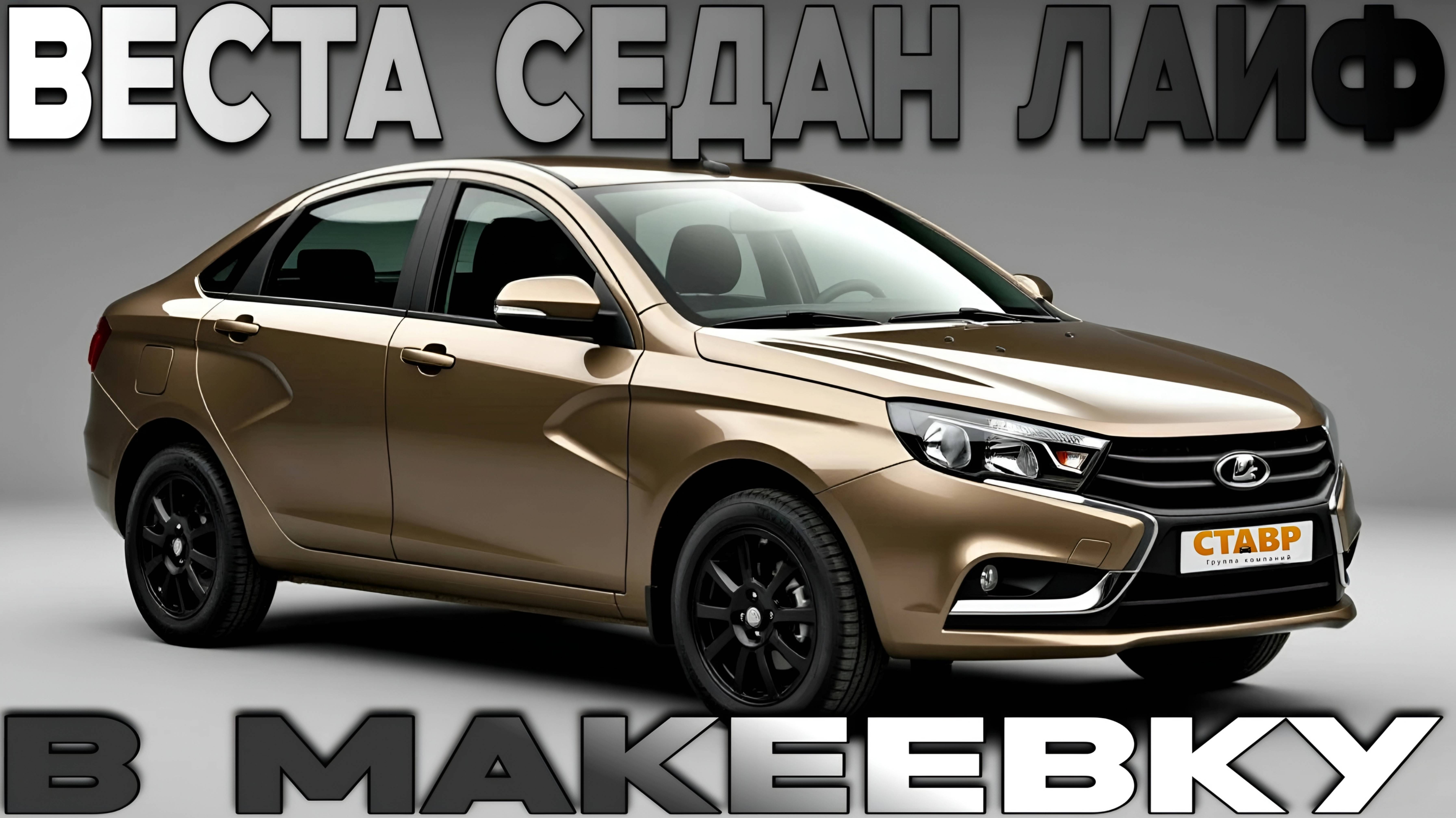 Новая, укомплектованная Lada Vesta Life прибыла в Макеевку! Честный отзыв заказчиков! смотреть онлайн