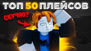 ТОП 50 ИГР В ROBLOX В КОТОРЫЕ ТЫ ДОЛЖЕН СЫГРАТЬ ЕСЛИ ТЕБЕ СКУЧНО| Райчер