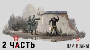Partisans 1941 (Партизаны 1941) ➤ Прохождение - Часть 2 ➤ Подорвать танк и  секретный ингредиент