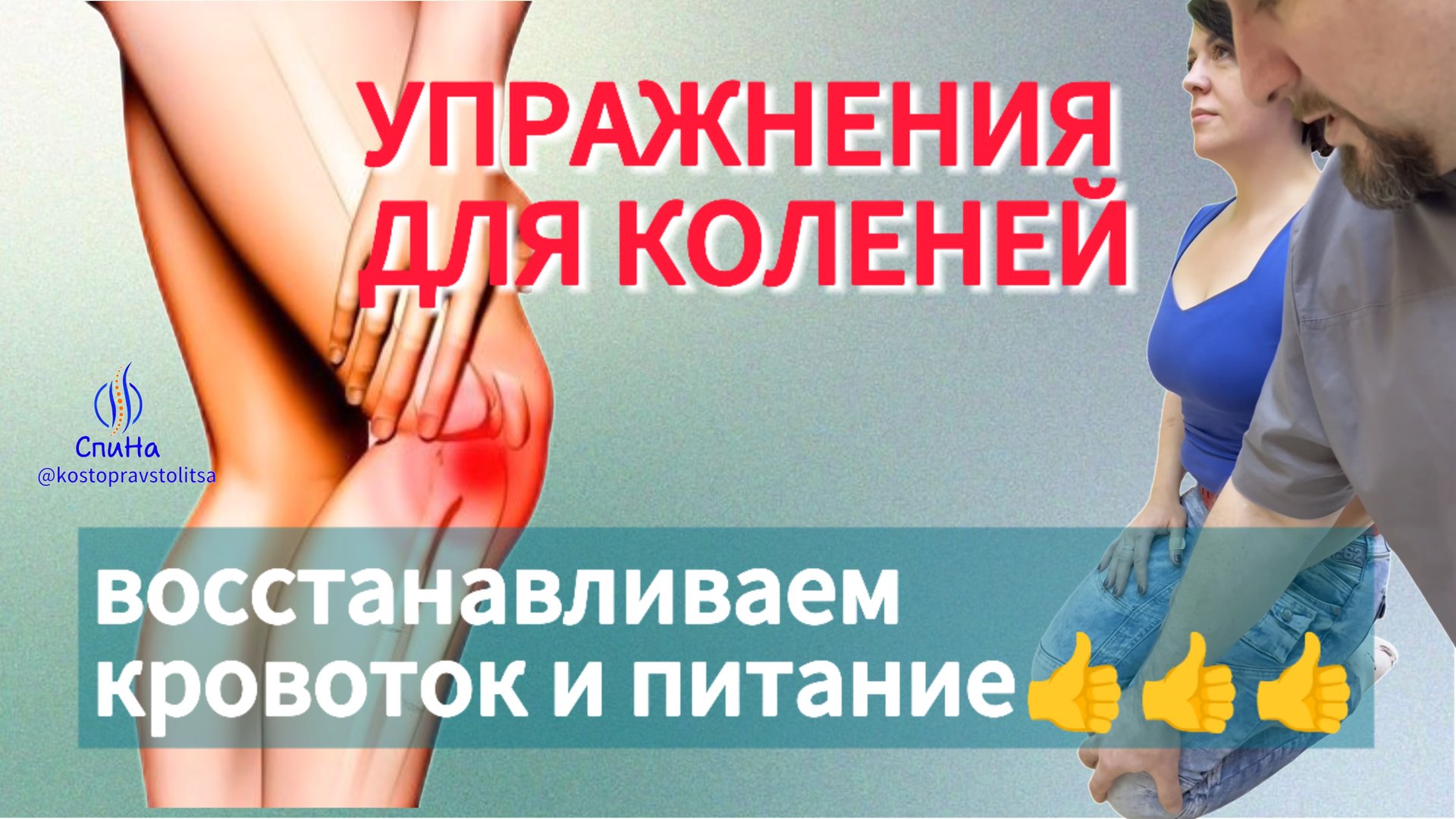 Упражнения для коленей #костоправмосква #здоровьеспины #каклечить #чтоделать #больвколенях смотреть онлайн