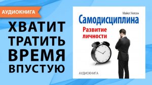 Самодисциплина. Развитие личности. Майкл Уилсон. [Аудиокнига]