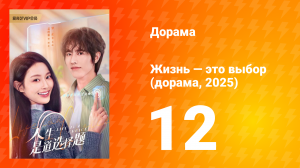 Жизнь — это выбор 1 сезон 12 серия