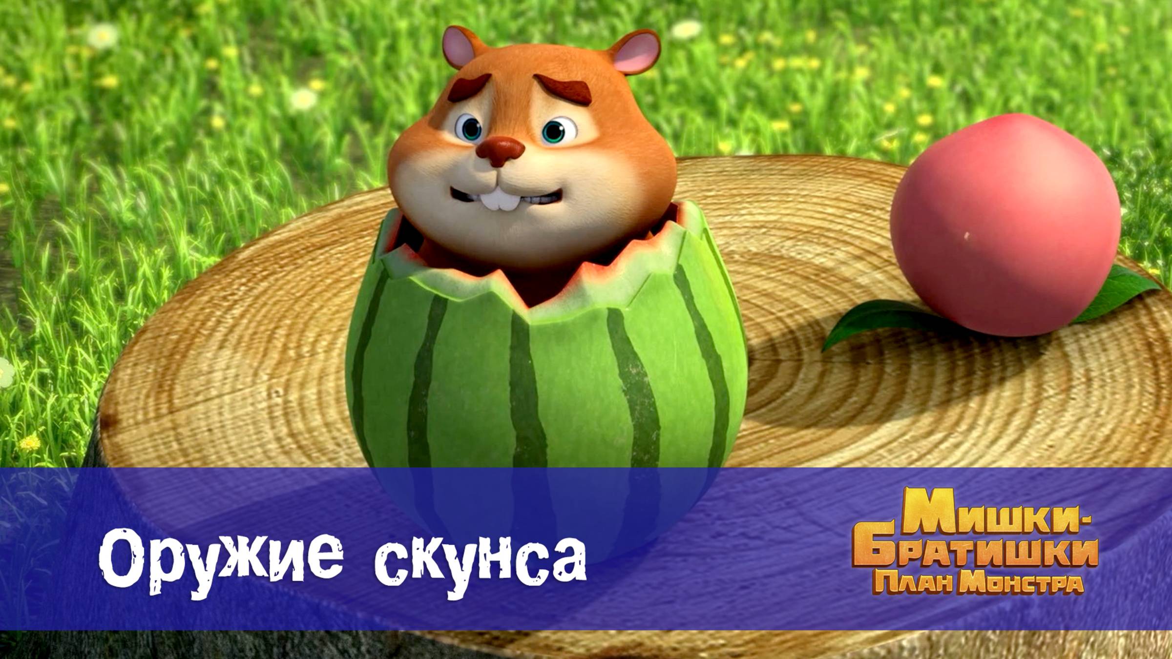 Мишки-братишки. План монстра, 9 серия. Оружие скунса