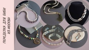 Большая жемчужная переделка для Биби из Москвы