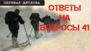 Перевал Дятлова. Ответы на вопросы 41