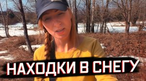 СНЕГ УХОДИТ – МОНЕТЫ ПОЯВЛЯЮТСЯ! Поиск с Юлей на заброшенном урочище.
