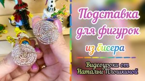 Подставка для фигурок из бисера / как сделать подставку для фигурок из бисера / плетение бисером /