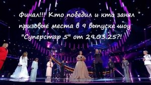 Финал! Кто победил в 9 и по итогам всех выпусков шоу "Суперстар 5" от 29.03.25?!