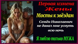 Первая измена жены. Алекс Смирнов "Проводница" Рассказ для взрослых. Роман. История. Измены.