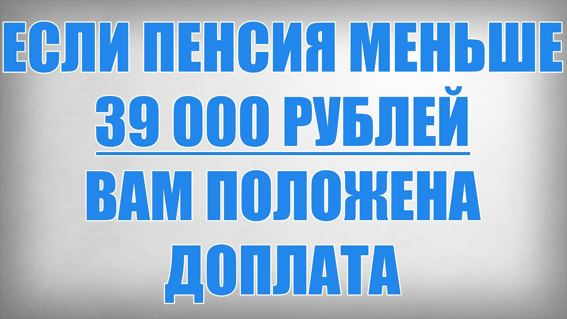 Если Пенсия меньше 39 000 рублей Вам положена доплата смотреть онлайн