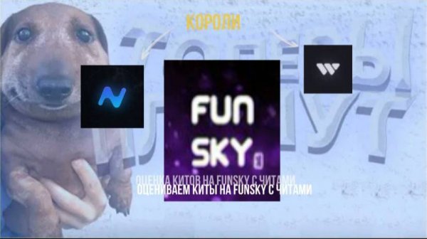 Оцениваем /kit Набор На сервере FunSky Вместе c Zanda4ka С читами