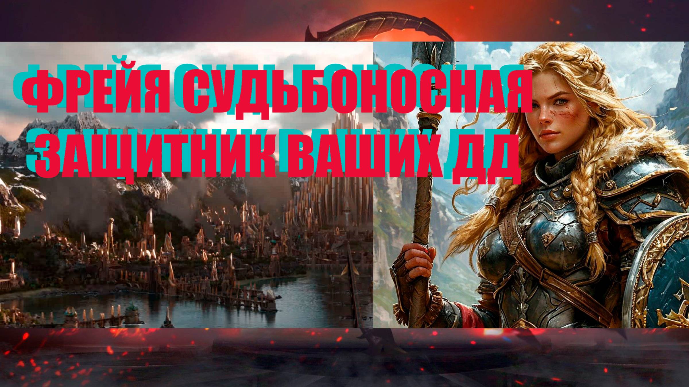 ФРЕЙЯ СУДЬБОНОСНАЯ // ГАЙД // ОБЗОР // RAID SL // ФТП ИГРОК