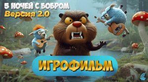 ИГРОФИЛЬМ БОБРА 2.0 ➣ 5 НОЧЕЙ С БОБРОМ V 2.0