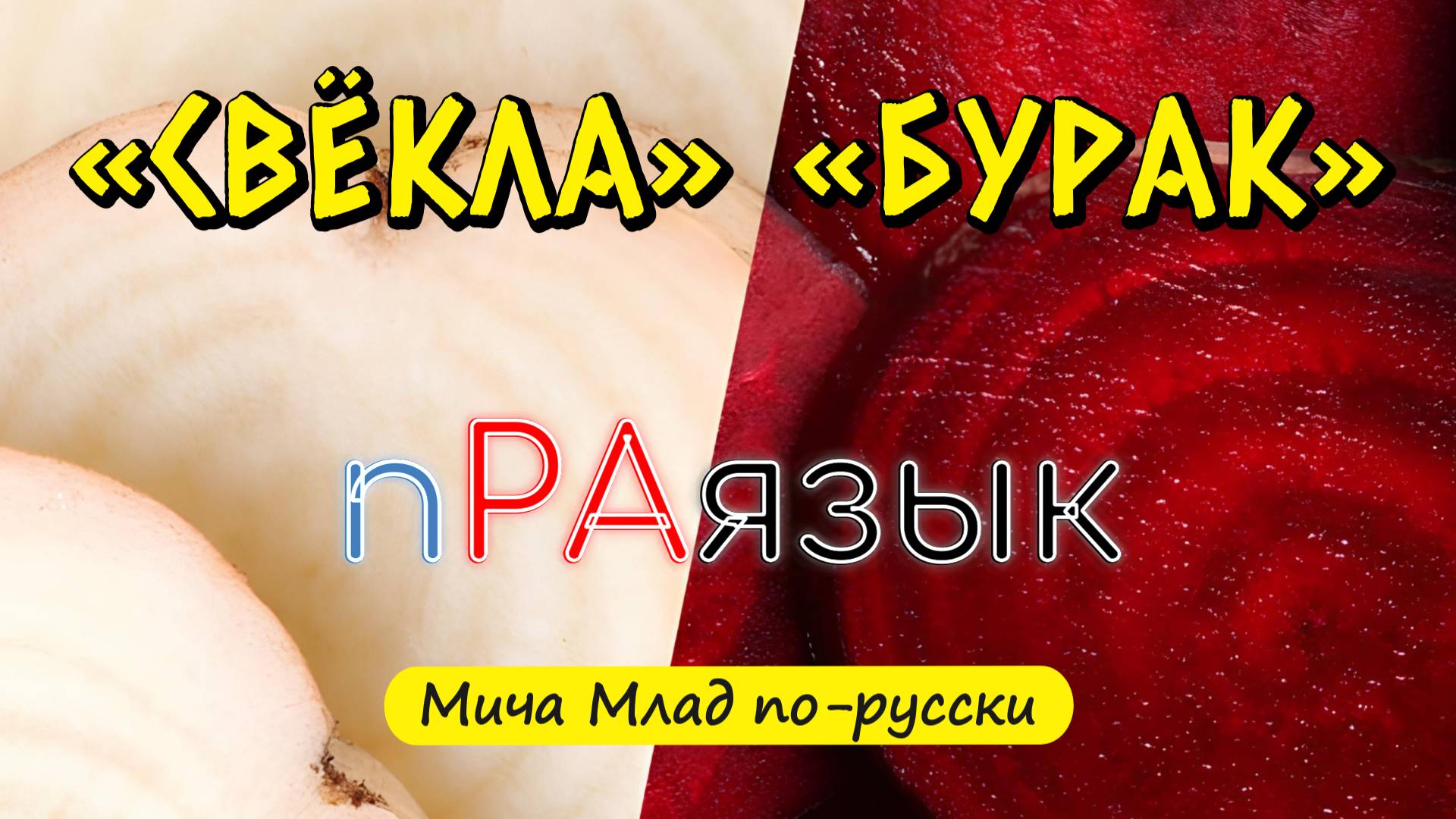 «СВЁКЛА», «БУРАК» ... что означает? Праязык