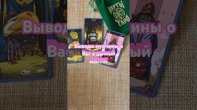 Выводы мужчины о вас в данный момент//гадание на картах таро// расклад на любовь смотреть онлайн