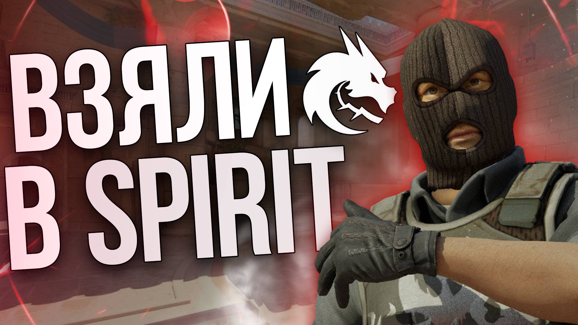 Я НОВЫЙ ИГРОК TEAM SPIRIT в CS2