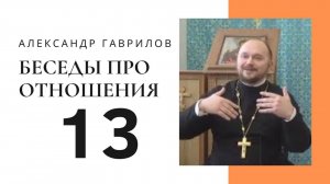 Священник Александр. Гаврилов. Взгляд на ситуации и принятие