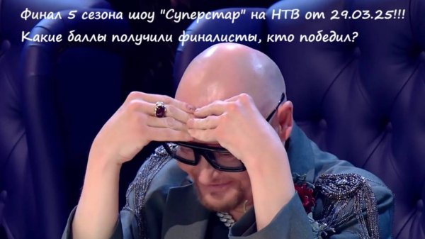 Финал! Какие баллы получили участники и кто победил в шоу "Суперстар 5" от 29.03.25?