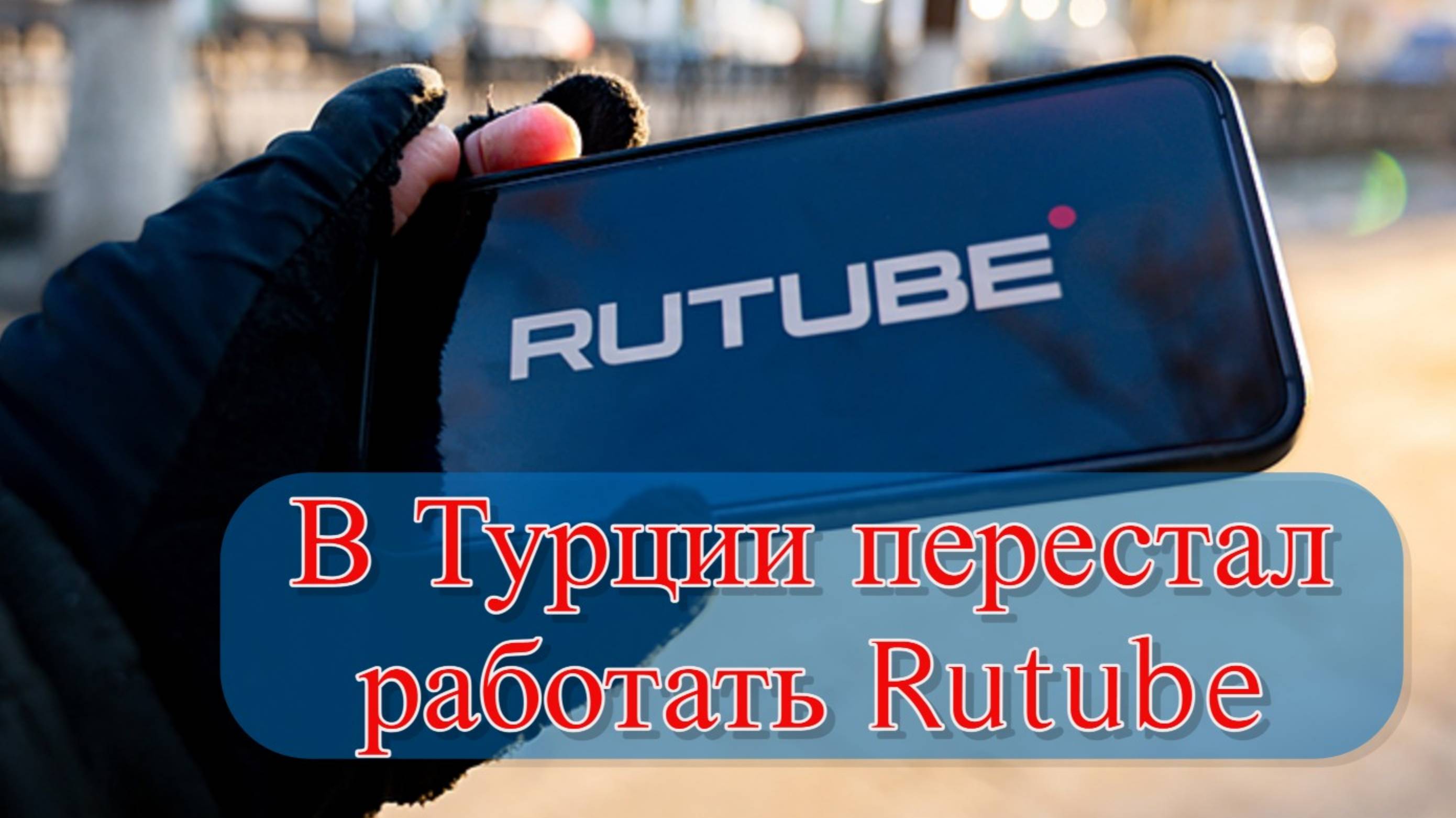 В Турции заблокировали Rutube. смотреть онлайн