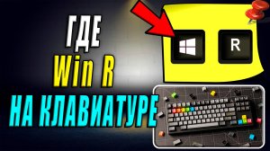 Где на клавиатуре Win R
