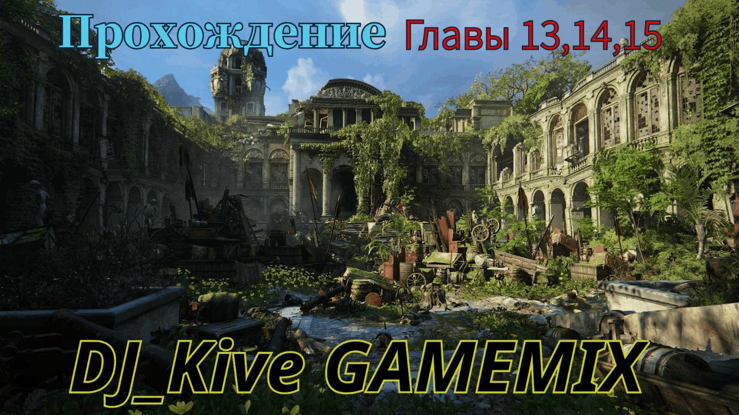 🎮 Прохождение Uncharted 4: Главы 13, 14, 15 — Джунгли, Загадки и Финальный Рывок!