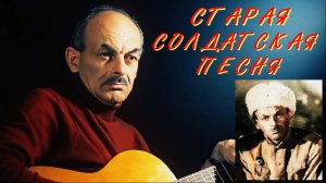 Старая солдатская песня