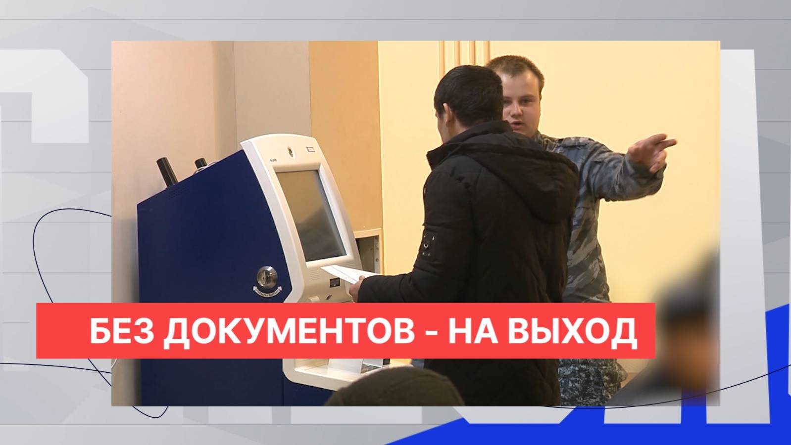 Трудовые мигранты и сотрудники миграционной службы рассказали о новых условиях работы