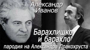 Александр Иванов - Барахлишко и барахло (пародия на Александра Дракохруста)