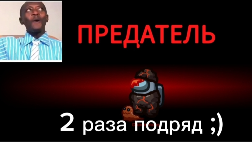 Among Us 2 раза подряд предатель и пропажа предателя