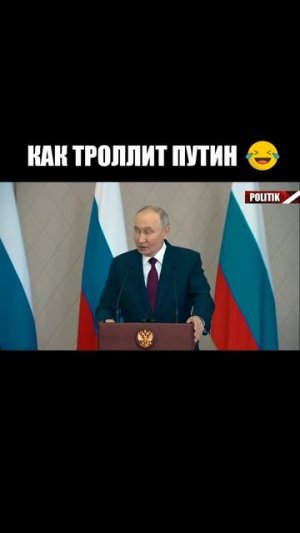 Как троллит Путин 😁