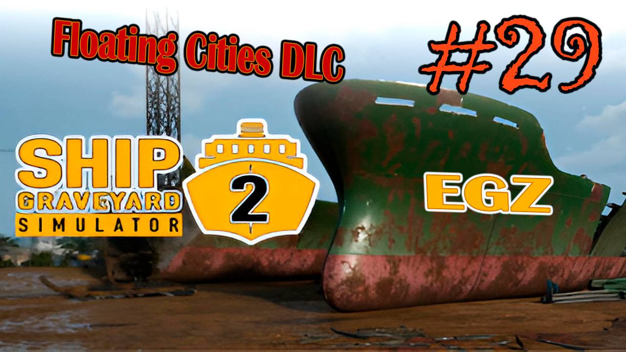 Ship Graveyard Simulator 2 #29 (НАДО ДОДЕЛАТЬ)