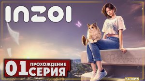 Первое впечатление ➤ inZOI 🅕 Прохождение #1 | На Русском | PC