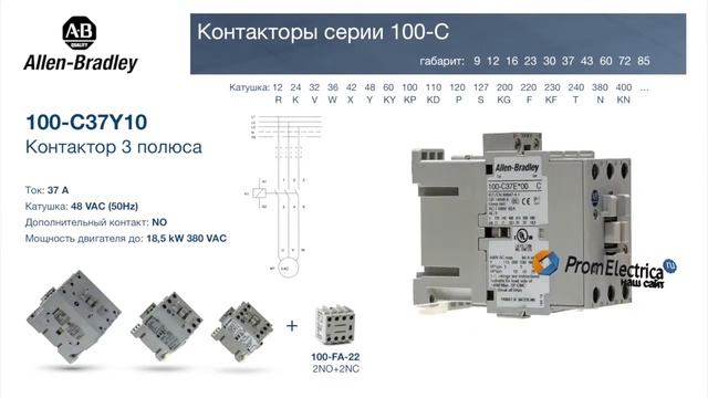 100-C37Y10 контактор 3 пол. + 1NO, 37А 48VAC (50Hz) Allen-Bradley, 100-C37Y10M - уп. 20 шт. смотреть онлайн