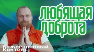 Лекция Медитация - Раскрытие Сердца, Слияние с Творцом Абсолютом  (Божественный Контент)08.12. 2024