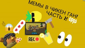 МЕМЫ В ЧИКЕН ГАНЕ ЧАСТЬ 1!