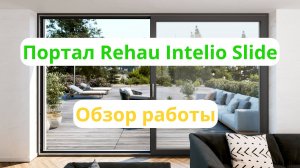 Rehau Intelio Slide портал для загородного остекления