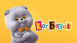 Кот Басик — Русский трейлер (мультфильм 2022–...)