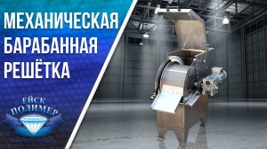 Принцип действия барабанной решетки для механической очистки ЕйскПолимер