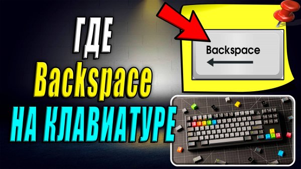 Где на клавиатуре backspace