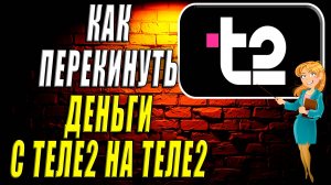 Как перекинуть деньги с теле2 на теле2