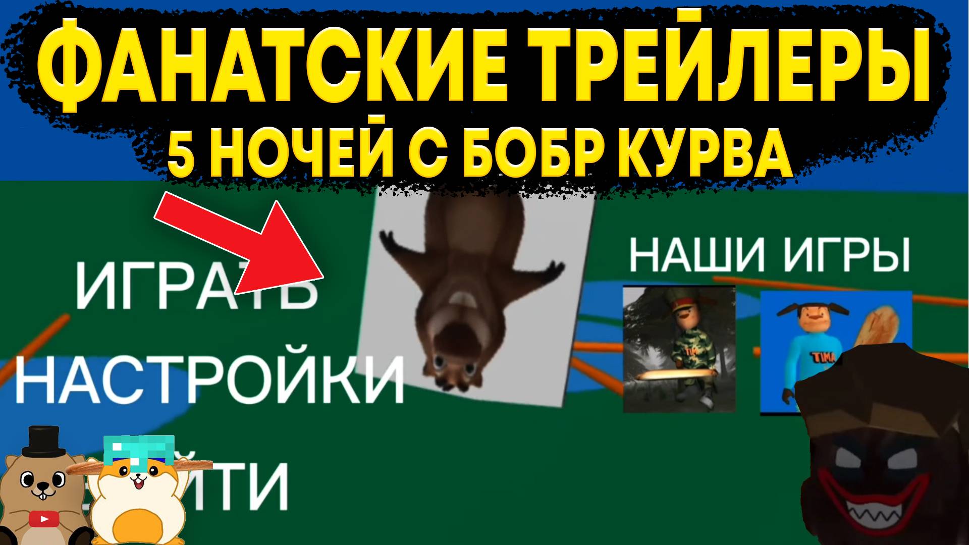 РЕАКЦИЯ НА ФАНАТСКИЕ ТРЕЙЛЕРЫ ПО 5 НОЧЕЙ С БОБРОМ смотреть онлайн