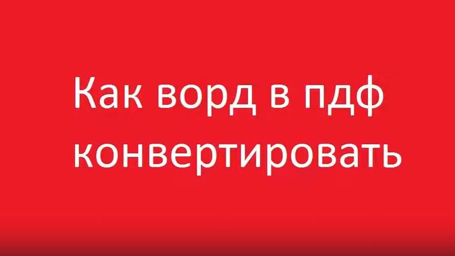 Как конвертировать ворд в пдф смотреть онлайн