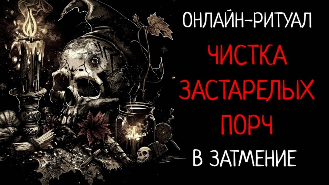 ЧИСТКА ОТ ЗАКОЛЬЦОВОК, ЗАСТАРЕЛЫХ ПОРЧ, ОТВОДОВ В ЗАТМЕНИЕ. ОНЛАЙН-РИТУАЛ ЧИСТКА смотреть онлайн